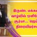 இருண்ட மக்களின் வாழ்வில் ஒளியேற்றிய சூர்யா… “ஜெய்பீம்” திரைவிமர்சனம்