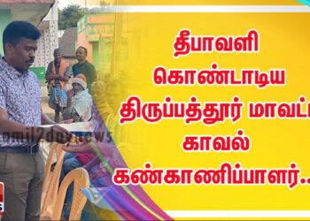 தீபாவளி கொண்டாடிய திருப்பத்தூர் மாவட்ட காவல் கண்காணிப்பாளர்…!