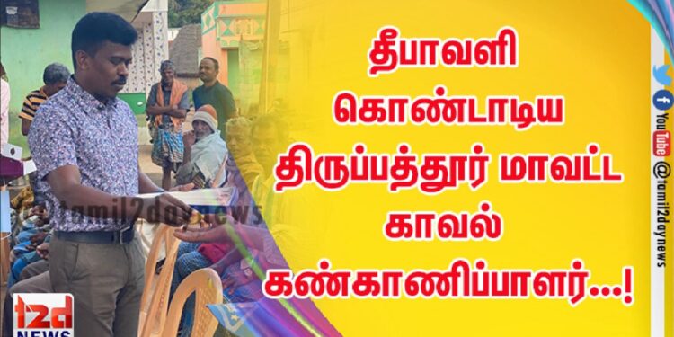 தீபாவளி கொண்டாடிய திருப்பத்தூர் மாவட்ட காவல் கண்காணிப்பாளர்…!