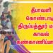 தீபாவளி கொண்டாடிய திருப்பத்தூர் மாவட்ட காவல் கண்காணிப்பாளர்…!