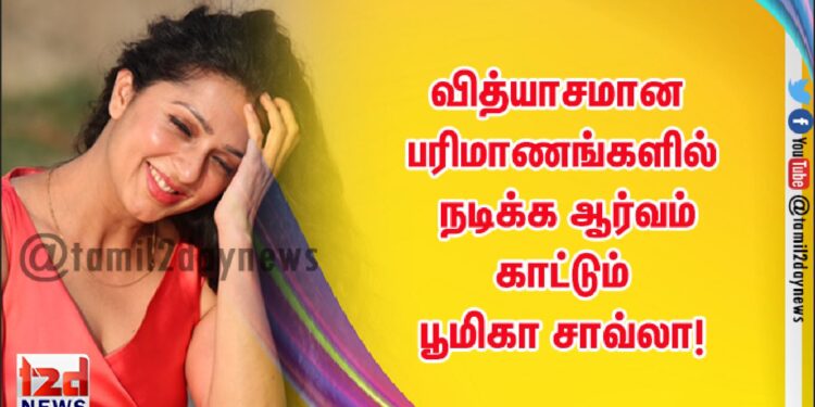 வித்யாசமான பரிமாணங்களில் நடிக்க ஆர்வம் காட்டும் பூமிகா சாவ்லா!