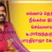 எல்லாம் தெரிந்த நீங்களே இப்படி செய்யலாமா  டி.ராஜேந்தருக்கு  பாரதிராஜா கேள்வி..!