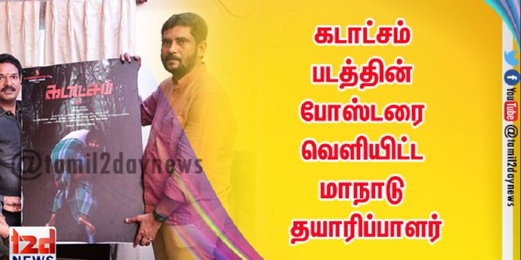 கடாட்சம் படத்தின் போஸ்டரை வெளியிட்ட மாநாடு தயாரிப்பாளர்
