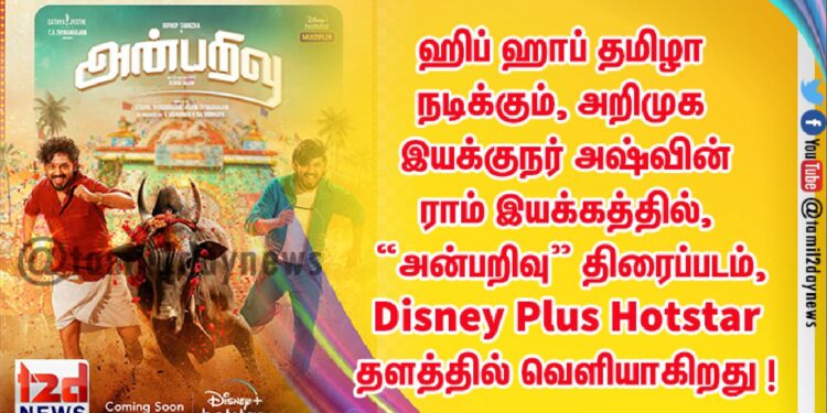 ஹிப் ஹாப் தமிழா நடிக்கும், அறிமுக இயக்குநர் அஷ்வின் ராம்  இயக்கத்தில்,  உருவாகியுள்ள   “அன்பறிவு” திரைப்படம், Disney Plus Hotstar தளத்தில் வெளியாகிறது !