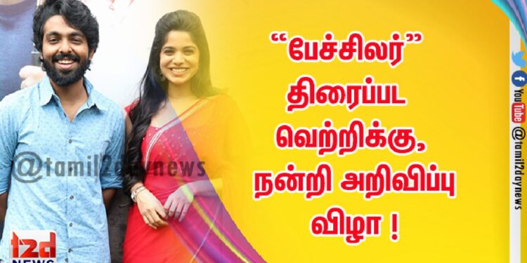 “பேச்சிலர்” திரைப்பட வெற்றிக்கு,  நன்றி அறிவிப்பு விழா  ! 