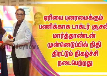 ஏரியை  புனரமைக்கும் பணிக்காக டாக்டர் சூசன் மார்த்தாண்டன்  முன்னெடுப்பில் நிதி திரட்டும் நிகழ்ச்சி நடைபெற்றது