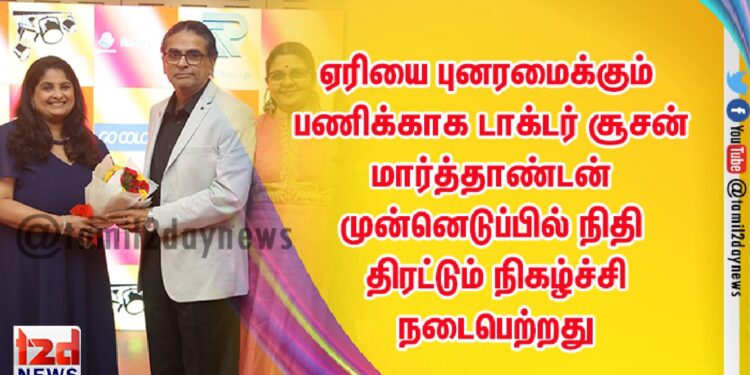 ஏரியை  புனரமைக்கும் பணிக்காக டாக்டர் சூசன் மார்த்தாண்டன்  முன்னெடுப்பில் நிதி திரட்டும் நிகழ்ச்சி நடைபெற்றது
