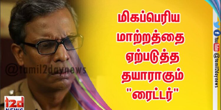 மிகப்பெரிய மாற்றத்தை ஏற்படுத்த தயாராகும் “ரைட்டர்”