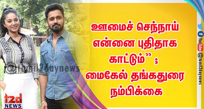ஆபரேட்டர் செய்த தவறால் வில்லனை திரும்பவும் அடித்தேன்” ; மைக்கேல் தங்கதுரை