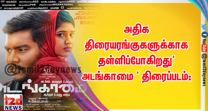 அதிக திரையரங்குகளுக்காக தள்ளிப்போகிறது’அடங்காமை ‘ திரைப்படம்: