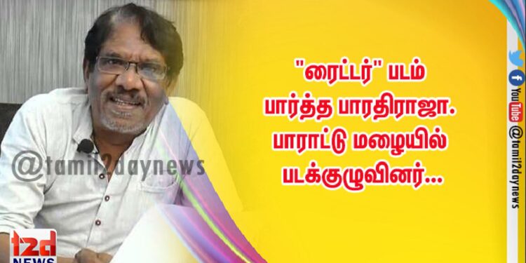 “ரைட்டர்” படம் பார்த்த பாரதிராஜா. பாராட்டு மழையில் படக்குழுவினர்…