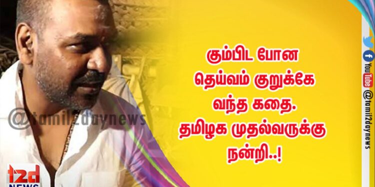 கும்பிட போன தெய்வம் குறுக்கே வந்த கதை. தமிழக முதல்வருக்கு நன்றி..!