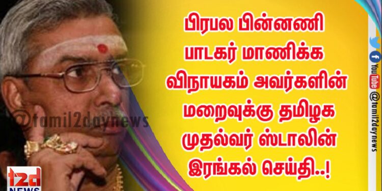 பிரபல பின்னணி பாடகர் மாணிக்க விநாயகம் அவர்களின் மறைவுக்கு தமிழக முதல்வர் ஸ்டாலின் இரங்கல் செய்தி..!
