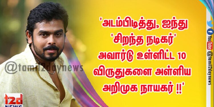 ‘அடம்பிடித்து, ஐந்து ‘சிறந்த நடிகர்’ அவார்டு உள்ளிட்ட 10 விருதுகளை அள்ளிய அறிமுக நாயகர் !!’