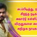 ‘அடம்பிடித்து, ஐந்து ‘சிறந்த நடிகர்’ அவார்டு உள்ளிட்ட 10 விருதுகளை அள்ளிய அறிமுக நாயகர் !!’