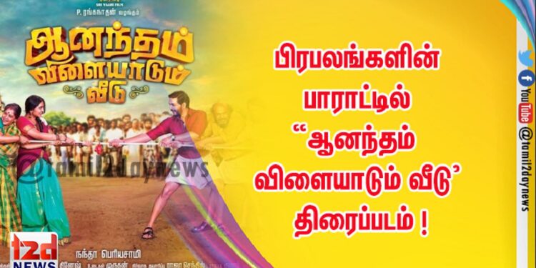 பிரபலங்களின் பாராட்டில் “ஆனந்தம் விளையாடும் வீடு’  திரைப்படம் !