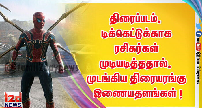 திரைப்படம், டிக்கெட்டுக்காக ரசிகர்கள் முடியடித்ததால், முடங்கிய திரையரங்கு இணையதளங்கள் !