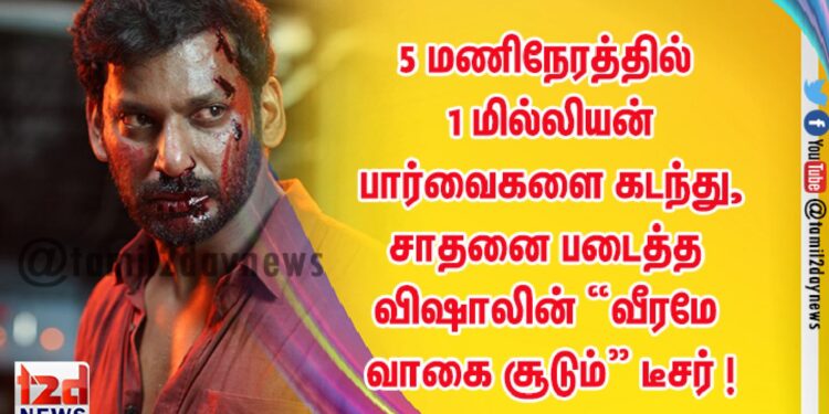5 மணிநேரத்தில் 1 மில்லியன் பார்வைகளை கடந்து, சாதனை படைத்த விஷாலின் “வீரமே வாகை சூடும்” டீசர் ! 