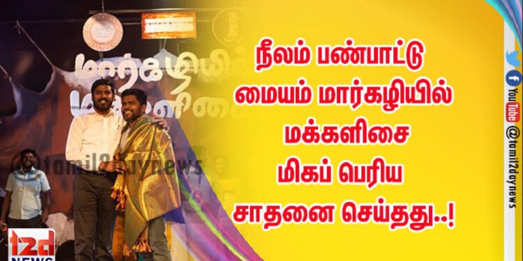 நீலம் பண்பாட்டு மையம் மார்கழியில் மக்களிசை மிகப் பெரிய சாதனை செய்தது..!