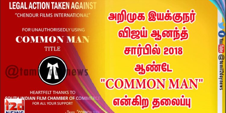 அறிமுக இயக்குநர் விஜய் ஆனந்த் சார்பில் 2018 ஆண்டே “COMMON MAN” என்கிற தலைப்பு