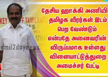தேசிய ஹாக்கி அணியில் தமிழக வீரர்கள் இடம் பெற வேண்டும் என்பதே அனைவரின் விருப்பமாக உள்ளது விளையாட்டுத்துறை அமைச்சர் அமைச்சர் பேட்டி