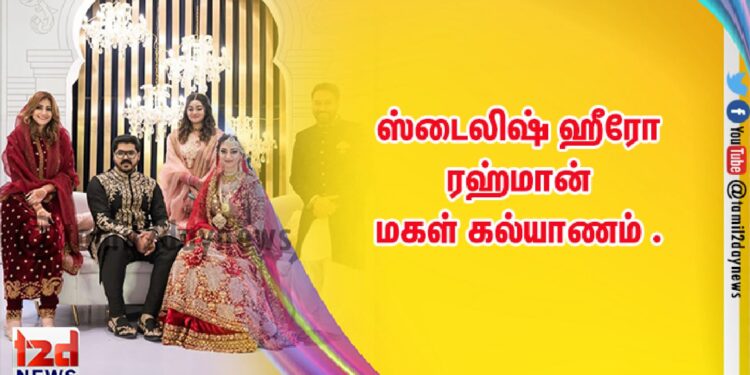 ஸ்டைலிஷ் ஹீரோ ரஹ்மான் மகள் கல்யாணம் .