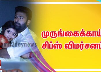 முருங்கைக்காய் சிப்ஸ் விமர்சனம்