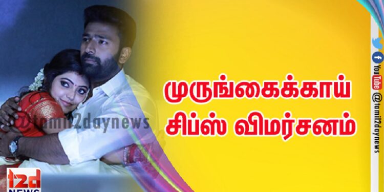 முருங்கைக்காய் சிப்ஸ் விமர்சனம்