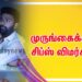 முருங்கைக்காய் சிப்ஸ் விமர்சனம்