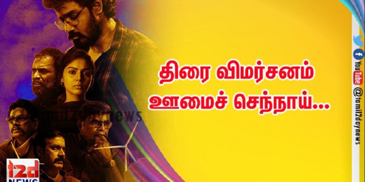 திரை விமர்சனம் : ஊமைச் செந்நாய்…