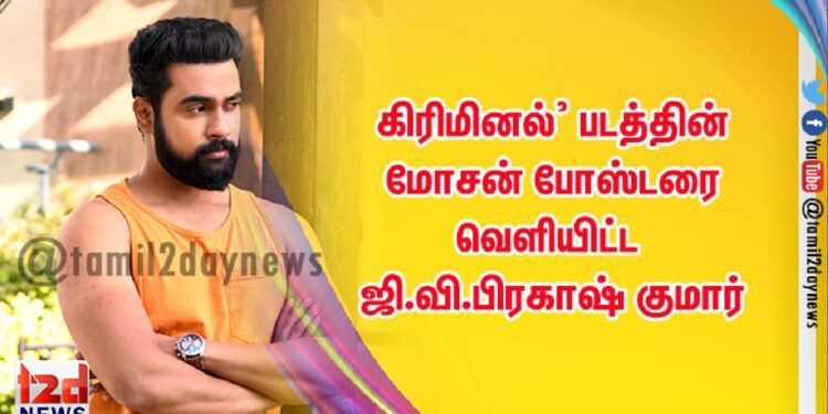 கிரிமினல்’ படத்தின் மோசன் போஸ்டரை வெளியிட்ட ஜி.வி.பிரகாஷ் குமார்