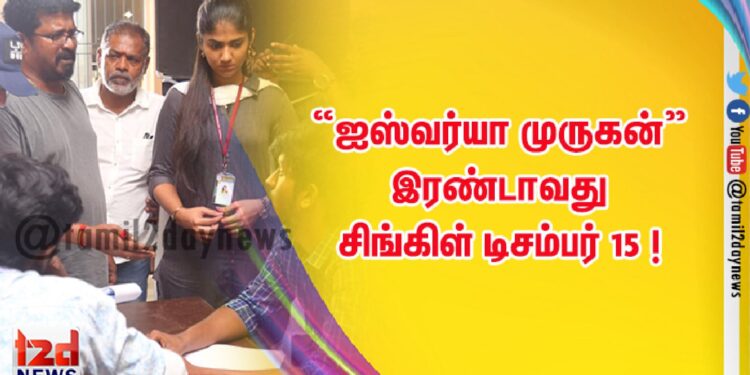 “ஐஸ்வர்யா முருகன்” இரண்டாவது சிங்கிள் டிசம்பர் 15 !