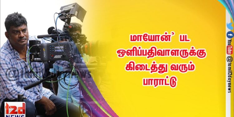 மாயோன்’  பட ஒளிப்பதிவாளருக்கு கிடைத்து வரும் பாராட்டு