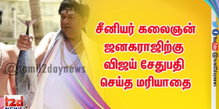 சீனியர் கலைஞன் ஜனகராஜிற்கு விஜய் சேதுபதி செய்த மரியாதை