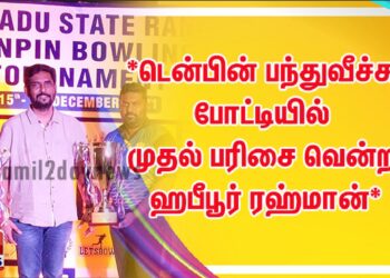 *டென்பின் பந்துவீச்சு போட்டி வெற்றியாளர்களுக்கு பரிசு வழங்கி கவுரவித்த மாநாடு பட தயாரிப்பாளர்*