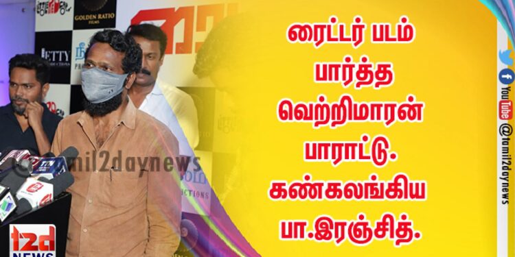 ரைட்டர் படம் பார்த்த வெற்றிமாரன்  பாராட்டு. கண்கலங்கிய பா.இரஞ்சித்.