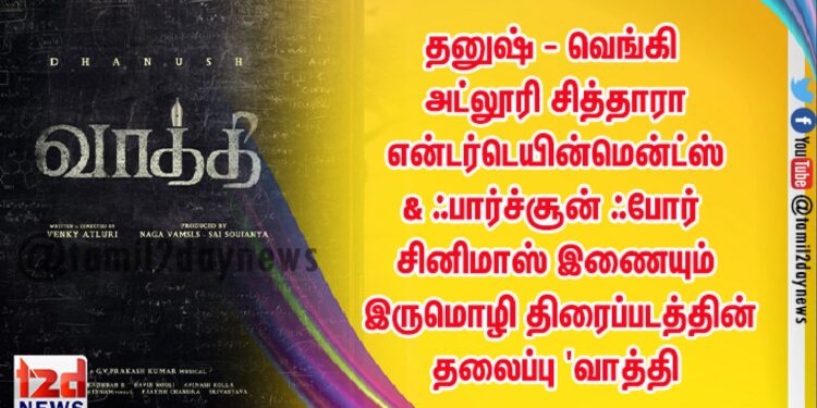 தனுஷ் – வெங்கி அட்லூரி – சித்தாரா  என்டர்டெயின்மென்ட்ஸ் & ஃபார்ச்சூன் ஃபோர் சினிமாஸ் இணையும் இருமொழி திரைப்படத்தின் தலைப்பு ‘வாத்தி ‘ (தமிழ்) / ‘SIR’ (தெலுங்கு)