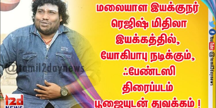 மலையாள இயக்குநர் ரெஜிஷ் மிதிலா இயக்கத்தில், யோகிபாபு நடிக்கும், ஃபேண்டஸி திரைப்படம் பூஜையுடன் துவக்கம் !