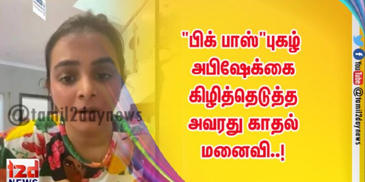 “பிக் பாஸ்”புகழ் அபிஷேக்கை கிழித்தெடுத்த அவரது காதல் மனைவி..!