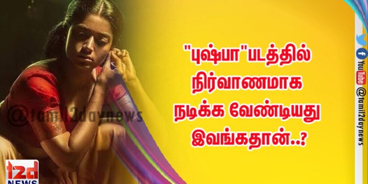 “புஷ்பா”படத்தில் நிர்வாணமாக நடிக்க வேண்டியது இவங்கதான்..?