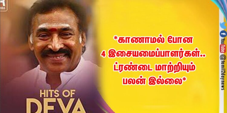 *காணாமல் போன 4 இசையமைப்பாளர்கள்.. ட்ரண்டை மாற்றியும் பலன் இல்லை*