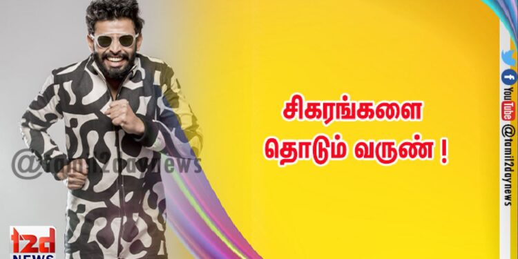 சிகரங்களை தொடும் வருண் !