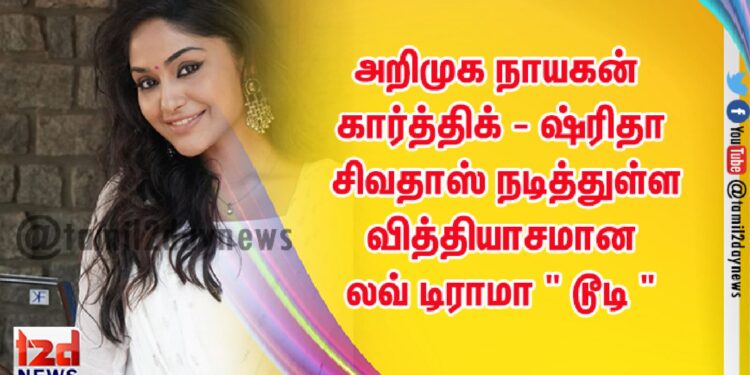 அறிமுக நாயகன் கார்த்திக் – ஷ்ரிதா சிவதாஸ் நடித்துள்ள வித்தியாசமான லவ் டிராமா ” டூடி ”