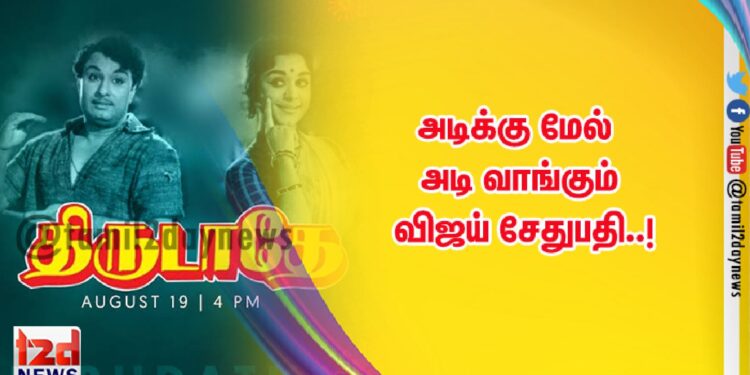 அடிக்கு மேல் அடி வாங்கும்  விஜய் சேதுபதி..!