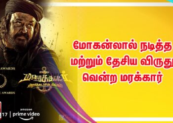 மோகன்லால் நடித்த மற்றும் தேசிய விருது வென்ற மரக்கார்