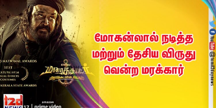 மோகன்லால் நடித்த மற்றும் தேசிய விருது வென்ற மரக்கார்