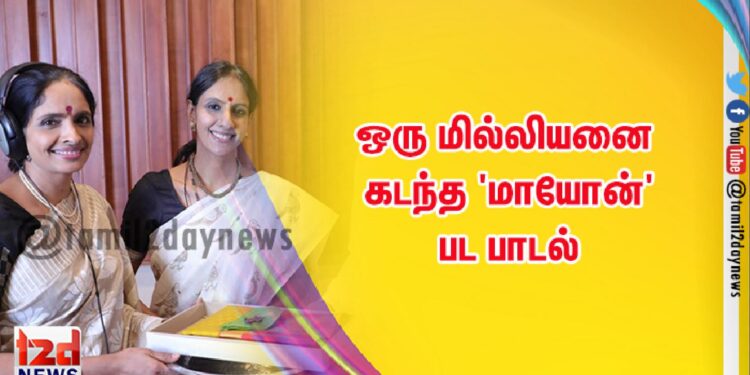 ஒரு மில்லியனை கடந்த ‘மாயோன்’ பட பாடல்