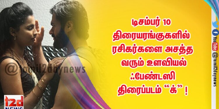 டிசம்பர் 10 திரையரங்குகளில் ரசிகர்களை அசத்த வரும் உளவியல் ஃபேண்டஸி திரைப்படம் “க்” !
