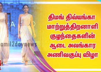திமங் திவ்யங்கா மாற்றுத்திறனாளி குழந்தைகளின் ஆடை அலங்கார அணிவகுப்பு விழா