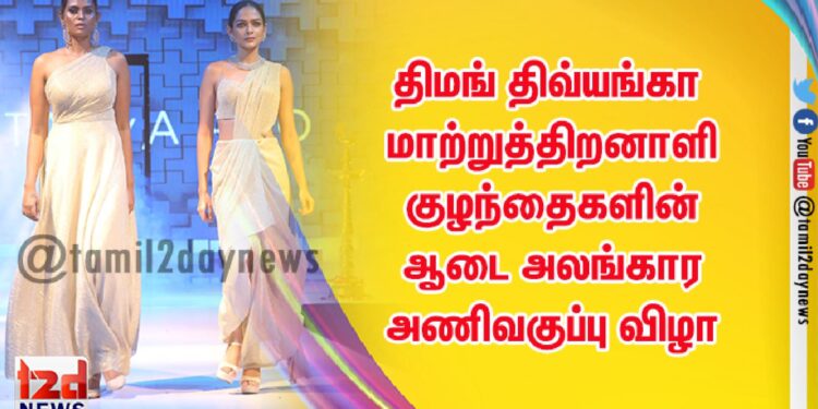 திமங் திவ்யங்கா மாற்றுத்திறனாளி குழந்தைகளின் ஆடை அலங்கார அணிவகுப்பு விழா